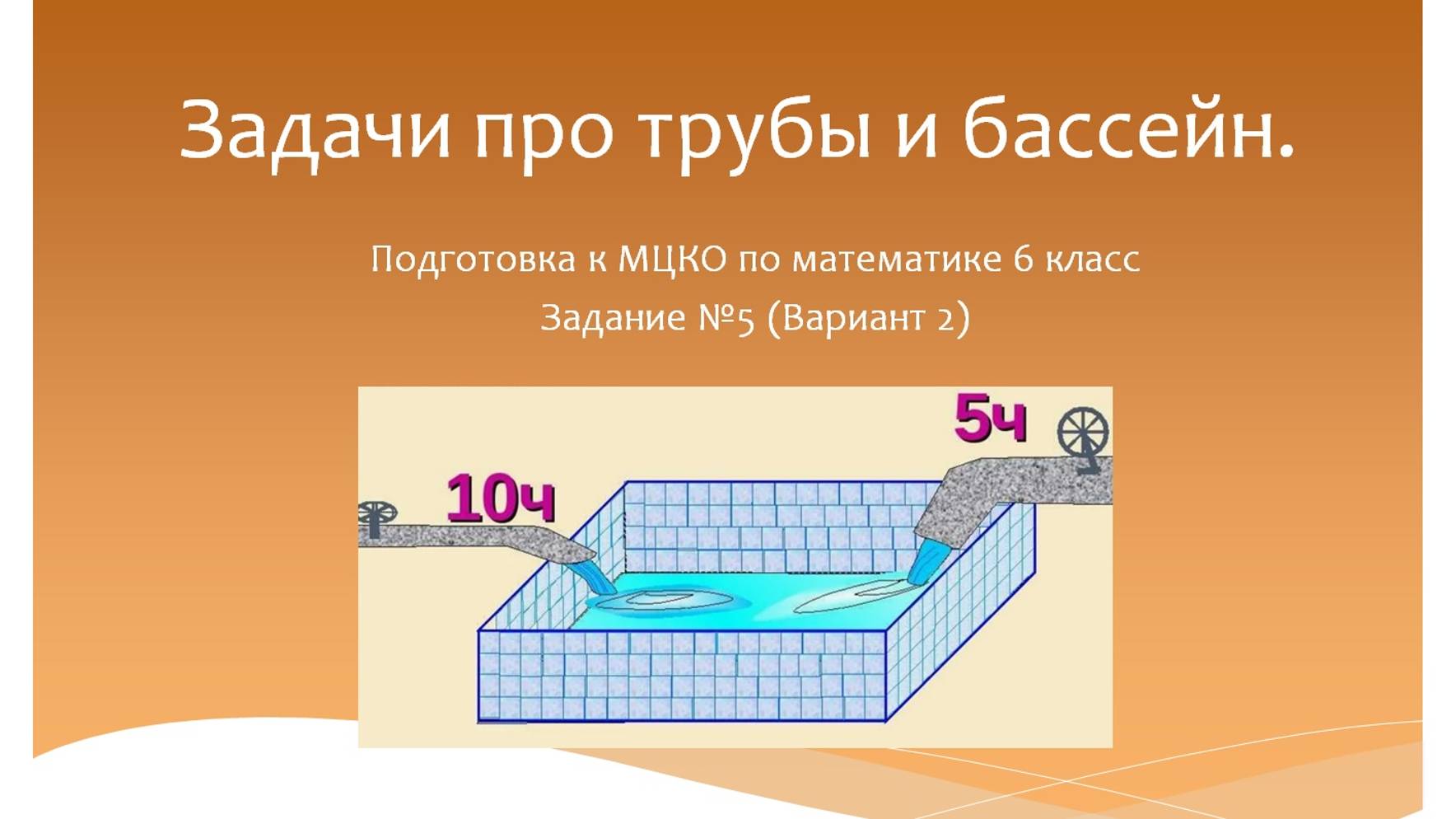 Задачи про трубы и бассейн. Подготовка к МЦКО по математике 6 класс. смотреть онлайн