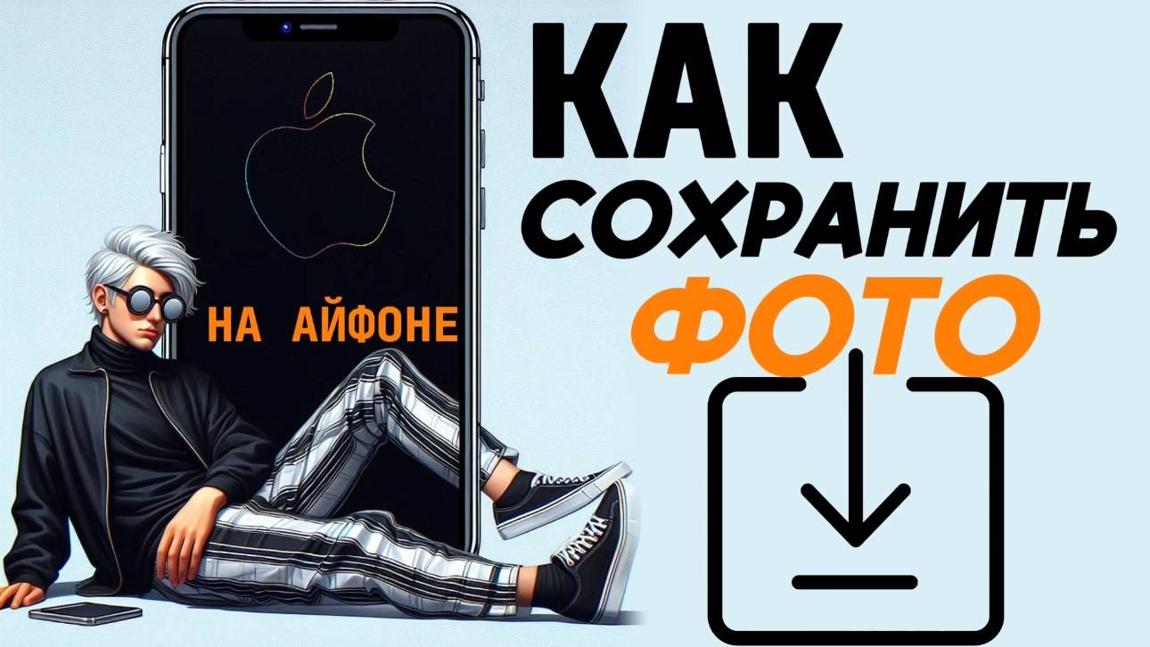 Как сохранить фото на айфоне? смотреть онлайн