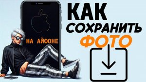Как сохранить фото на айфоне?