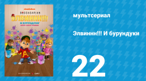 Элвиннн!!! И бурундуки 1 сезон 22 серия (мультсериал, 2015)