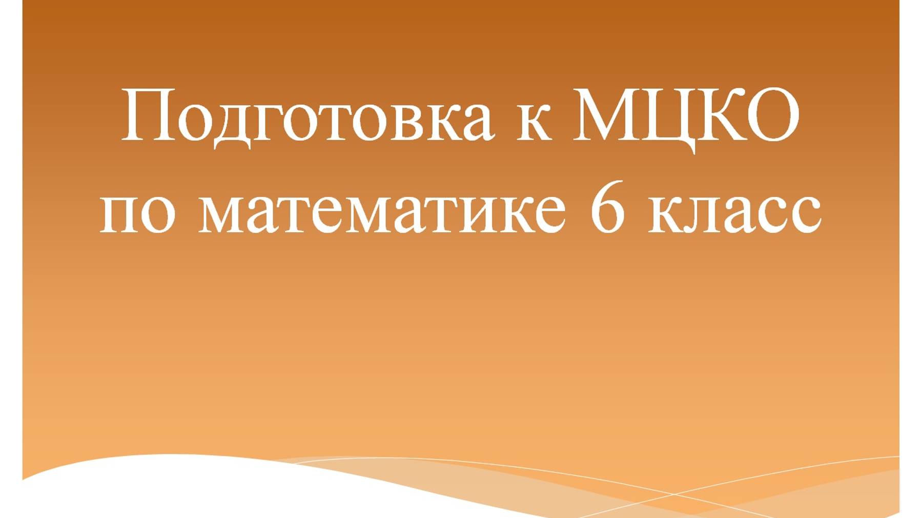 Подготовка к МЦКО по математике 6 класс. Программа Эльконина-Давыдова. смотреть онлайн
