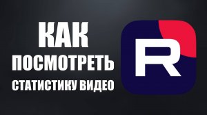 Как посмотреть статистику видео на Рутуб