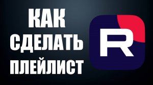Как сделать плейлист на Рутуб