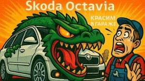 Шкоды АТАКУЮТ, Lacetti НЕ ПОЛУЧИЛАСЬ