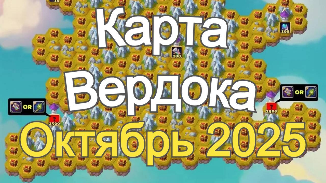 Хроники Хаоса Карта Острова к ивенту на Вердока Октябрь 2025 года смотреть онлайн