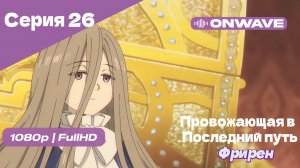 Провожающая в последний путь Фрирен - 26 Серия [OnWave]
