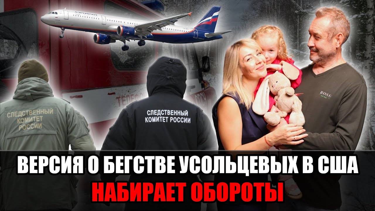 Усольцевы инсценировали исчезновение и сбежали в США? Новые аргументы следствия! смотреть онлайн