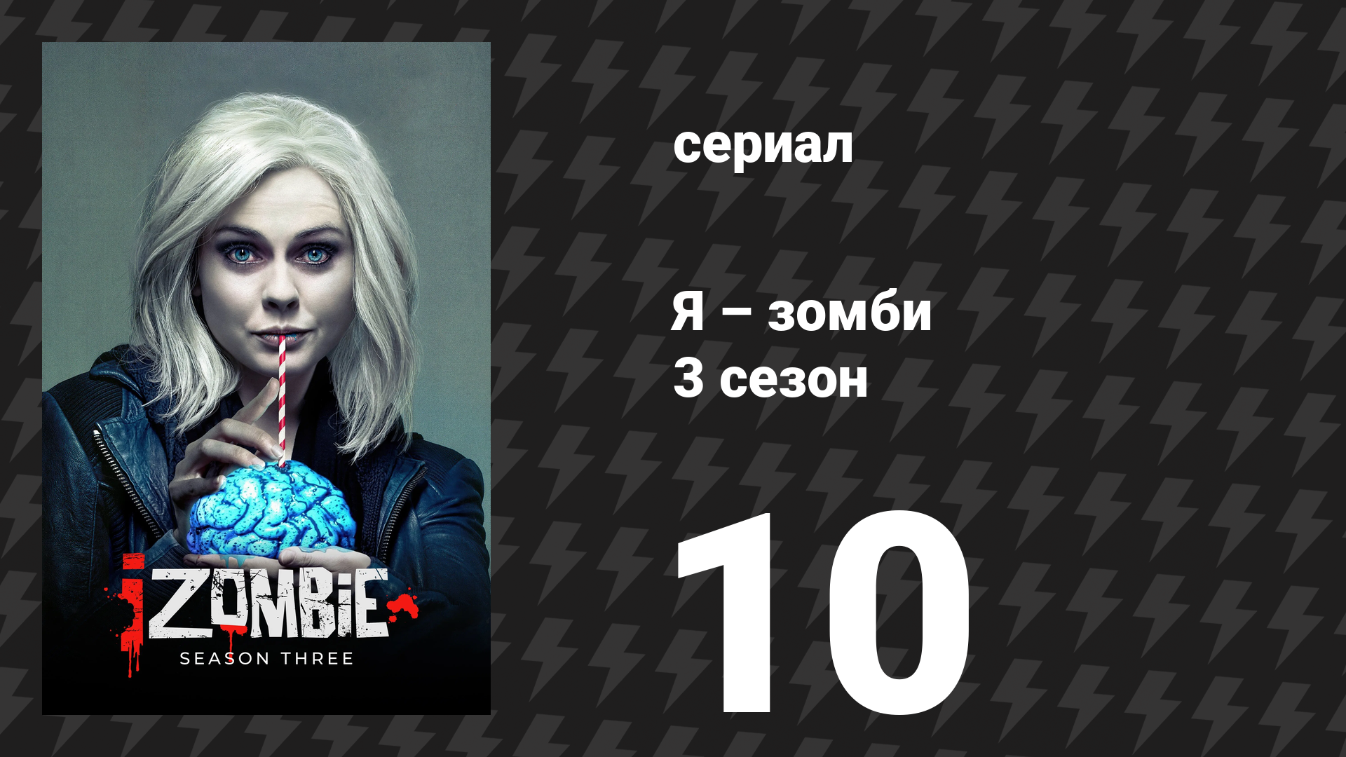 Я – зомби 3 сезон 10 серия «Возвращение мертвеца» (сериал, 2017)