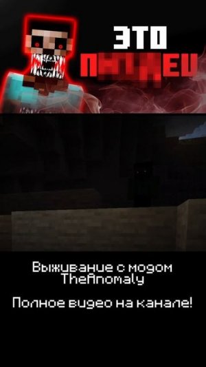 The Anomaly Shorts в Майнкрафте! Хоррор #Майнкрафт #Minecraft #Прантол