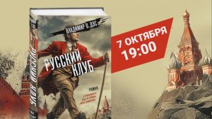 Презентация романа Владимира О. Дэса "Русский клуб" в книжном "Билиоглобус" 07.10.2025