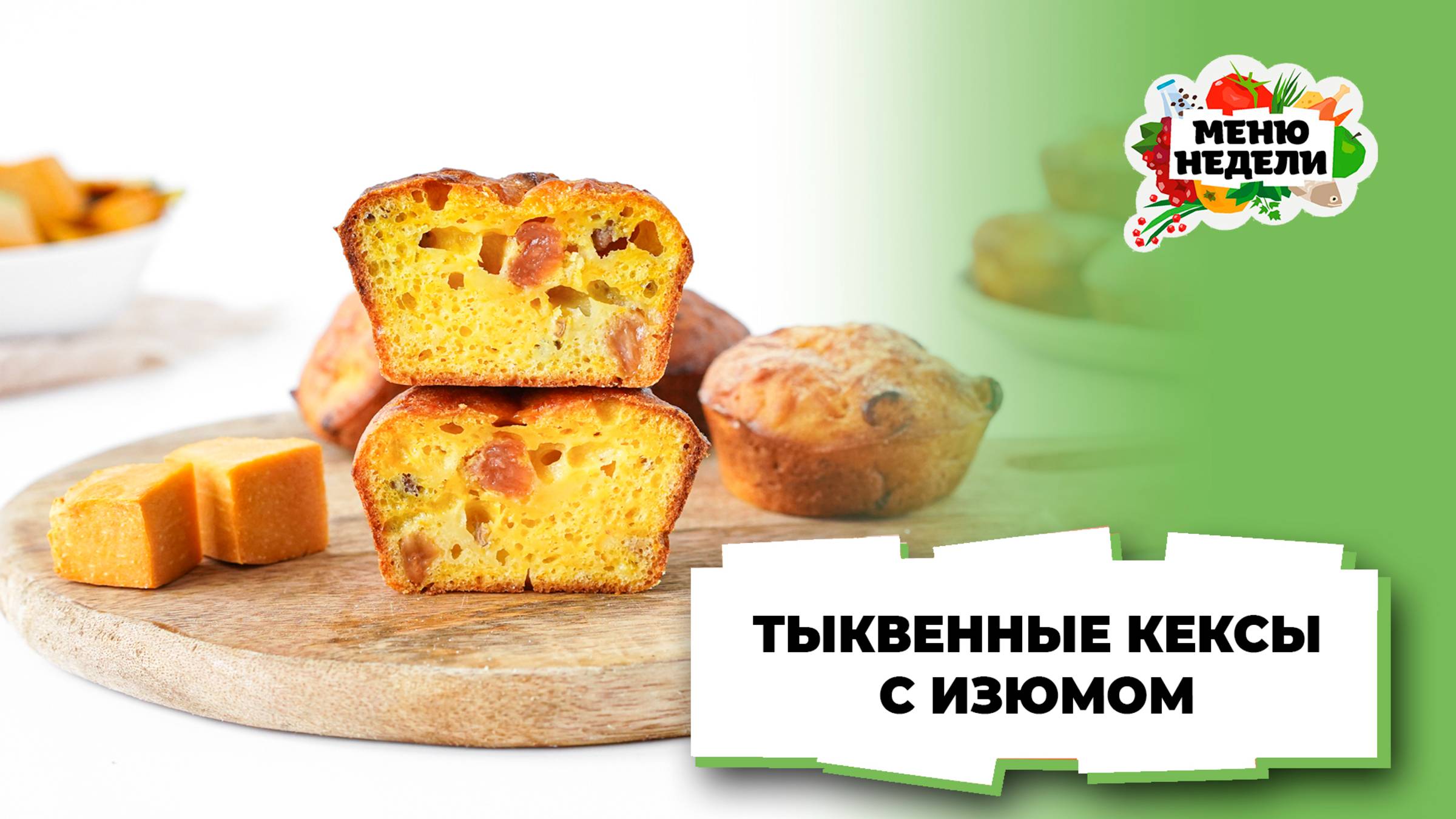 💥Тыквенные кексы с изюмом | Меню недели | Кулинарная школа смотреть онлайн