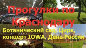Краснодар. Прогулка по Ботаническому саду, цирк, концерт IOWA, баскетбол Локо, День России