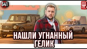Возвращаем угнанный Мерседес Гелендваген из Казахстана в Россию