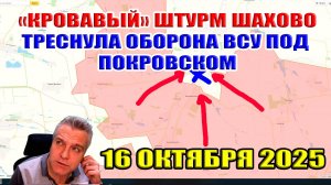 "КРОВАВЫЙ" штурм Шахово. Треснула оборона ВСУ под Покровском! 16 октября 2025
