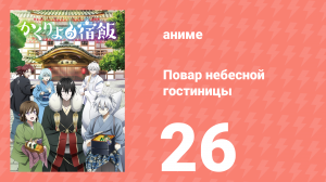 Повар небесной гостиницы 26 серия (аниме-сериал, 2018)