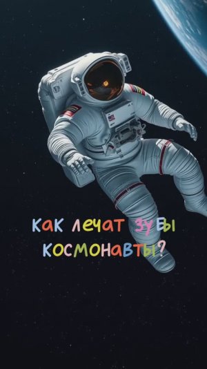 Как лечат зубы космонавты? 🧑🏻🚀