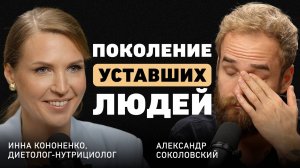Встал уже устал. Врач Инна Кононенко о сигналах тела, ошибках лечения, оземпике и причинах старения