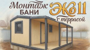 Монтаж бани Эко 11 с террасой