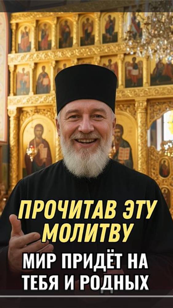 Прочитав эту молитву, мир придёт на тебя и родных