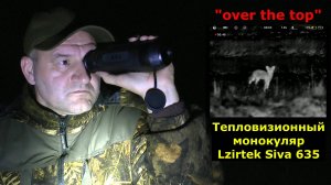 Лучший поисковик! Тепломонокуляр Lzirtek Siva 635. Картинка огонь!!!