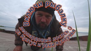 Рыбалка на Камчатке. Путешествие по озеру Култучное. Витаминные поля, водопад и забытый посёлок.