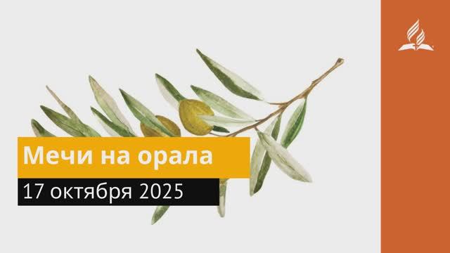 17 октября 2025. Мечи на орала. Под сенью благодати смотреть онлайн