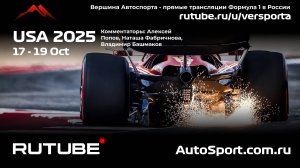 Ф1 СПРИНТ ГОНКА США - 19 этап 2025 А. П. и Н. Ф. (Формула 1 - Ф1) Автогонки Гран При