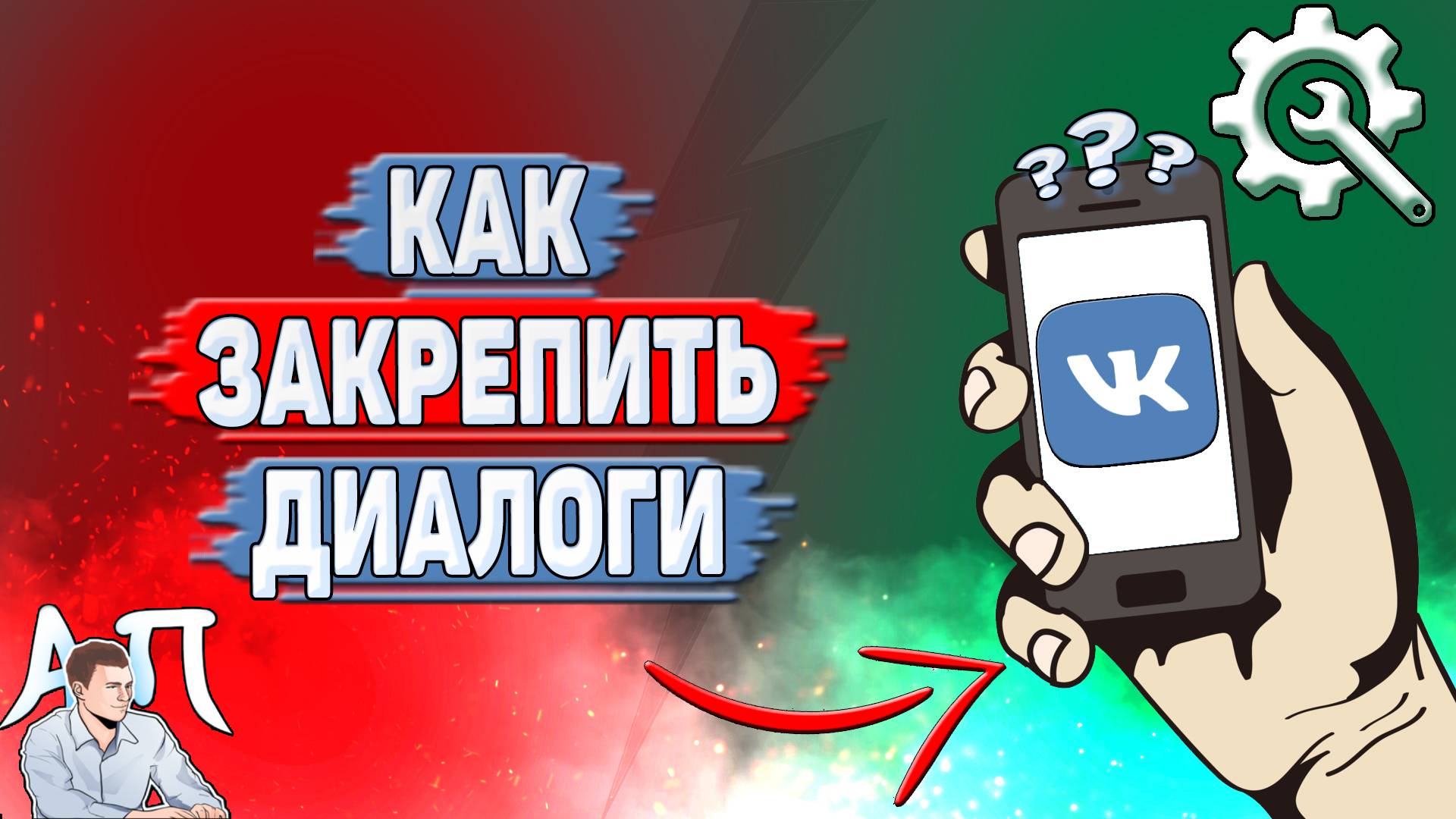 Как закрепить диалоги в ВК? смотреть онлайн