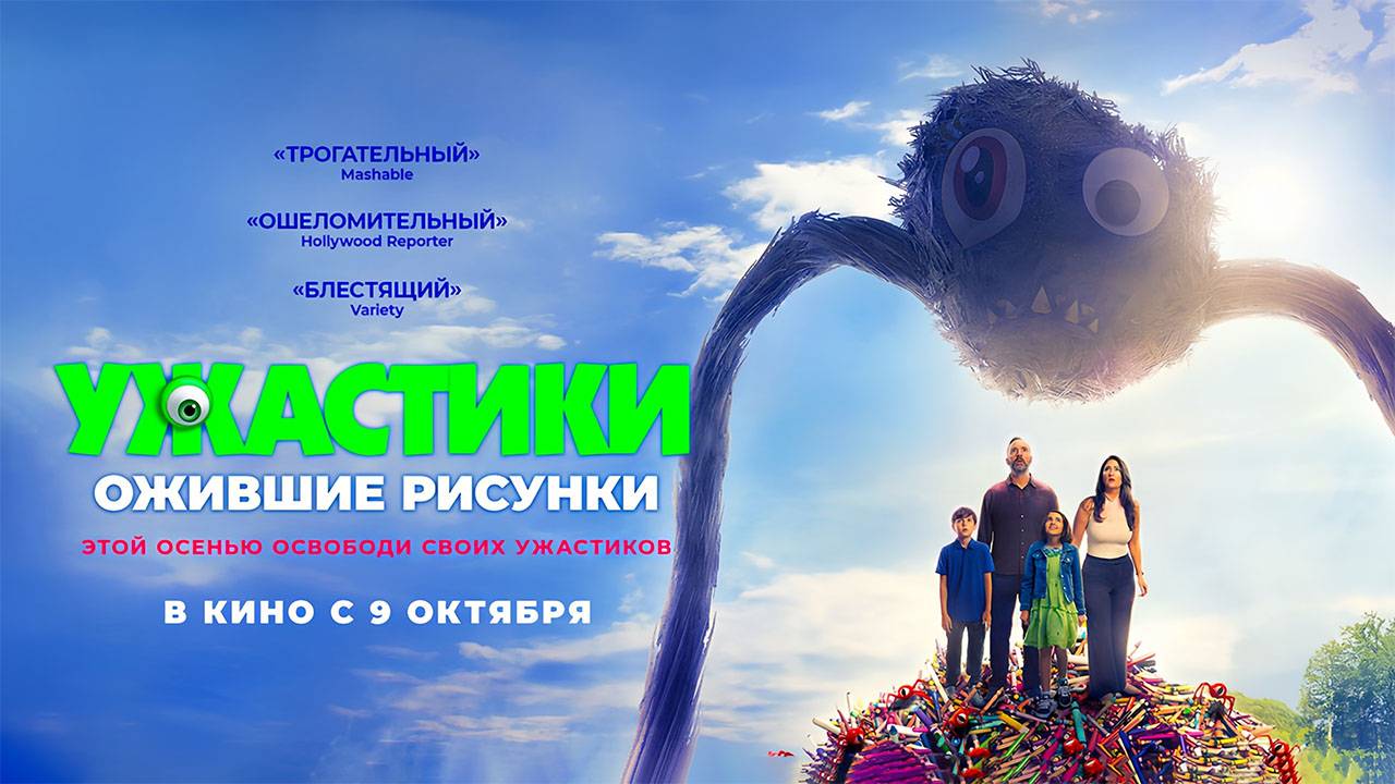 Ужастики. Ожившие рисунки (2024) трейлер смотреть онлайн