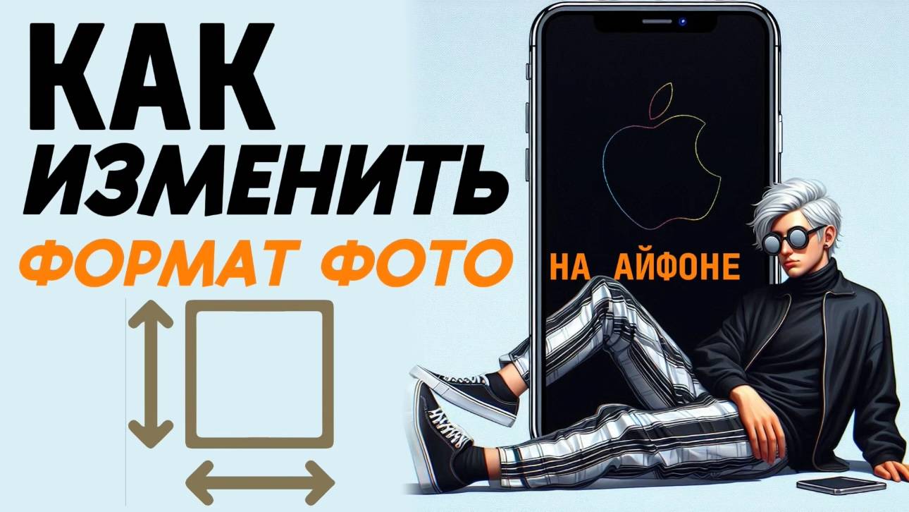 Как изменить формат фото на айфоне? смотреть онлайн