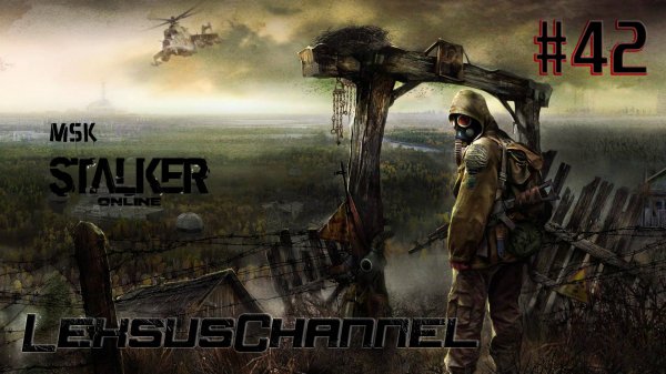 Суровый Сталкер / День # 42 / 18+ / #StayOut / #StalkerOnline