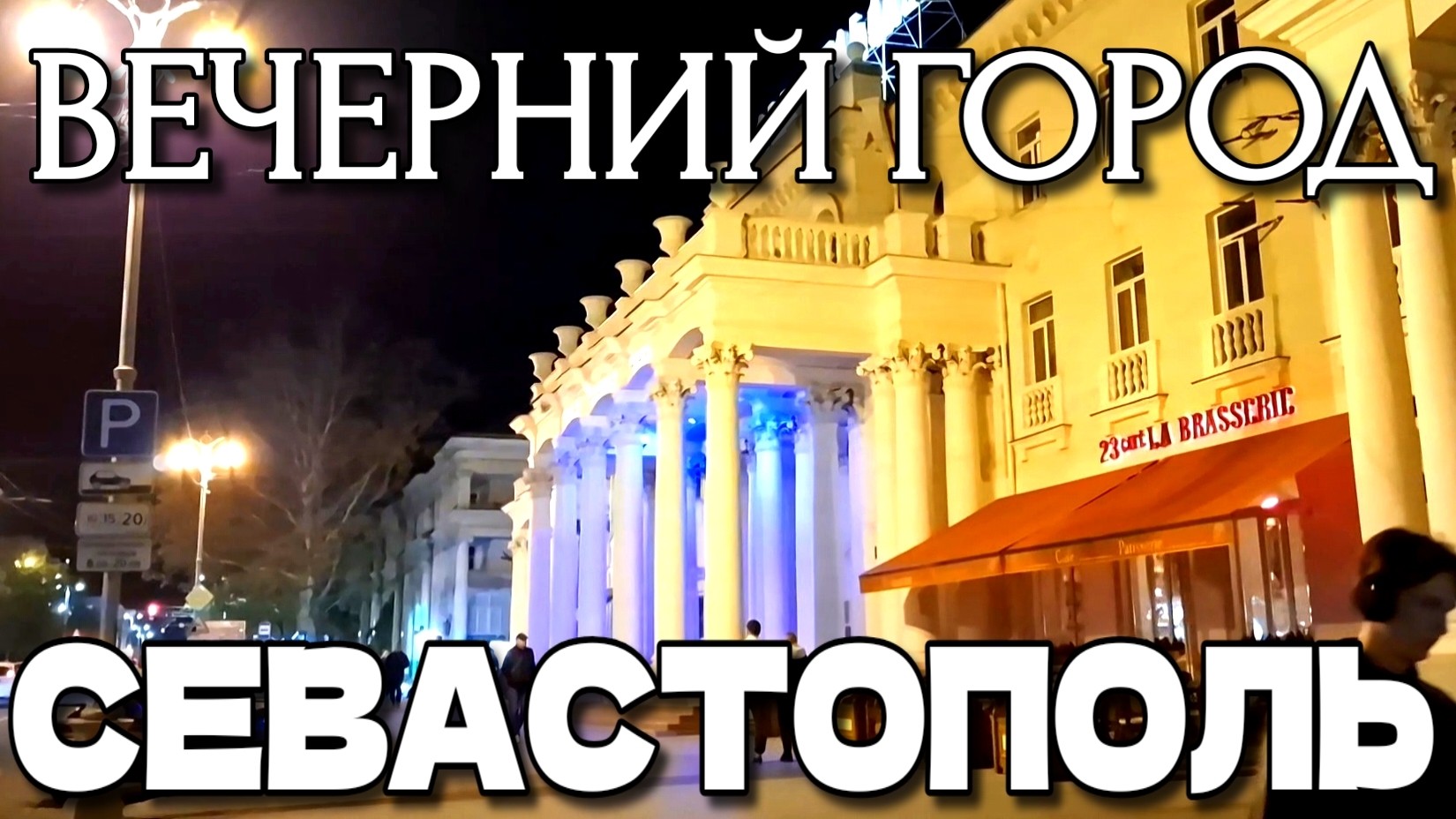 СЕВАСТОПОЛЬ. ВЕЧЕРНЯЯ ЖИЗНЬ ГОРОДА. ПРОГУЛКА ПО ЦЕНТРУ. ПЛОЩАДИ. УЛИЦЫ. ОСЕНЬ. #севастополь #крым смотреть онлайн