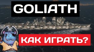 Goliath - как играть в 2025 ✅ Мир кораблей
