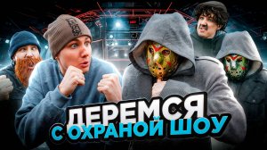 ДЕРЁМСЯ С ОХРАНОЙ ШОУ | Сериал БИТВА МОНСТРОВ - 6 серия