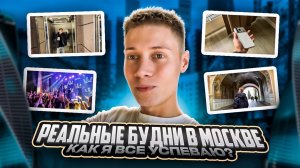 РЕАЛЬНЫЕ БУДНИ В МОСКВЕ | КАК Я ВСЁ УСПЕВАЮ?