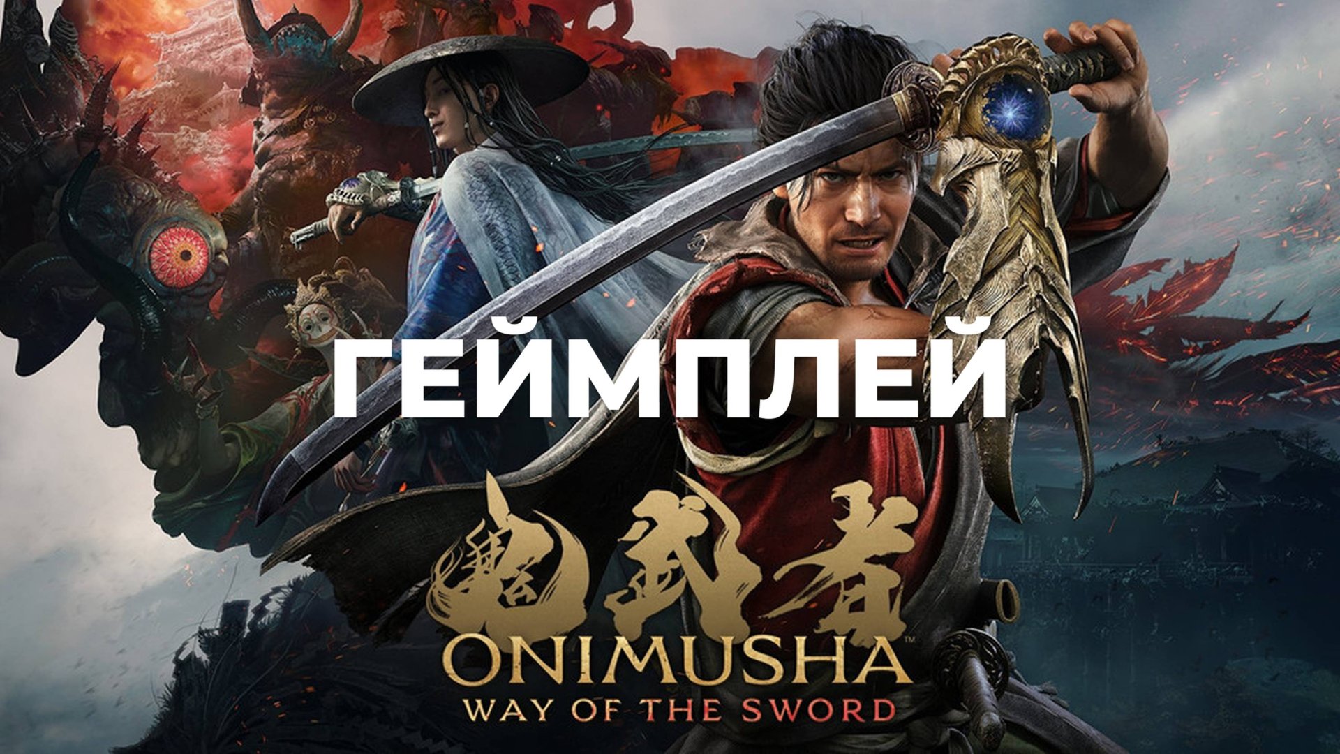 Onimusha: Way of the Sword | Трейлер | Игровой процесс смотреть онлайн