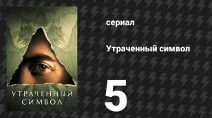 Утраченный символ 5 серия «Меланхолия I» (сериал, 2021)