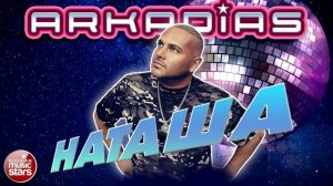 АРКАДИАС ★ НАТАША ★ НОВЫЙ ТАНЦЕВАЛЬНЫЙ СУПЕР - ХИТ 2025 ★ ARKADiAS ★ NEW HIT