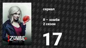 Я – зомби 2 сезон 17 серия «Отражение той Лив, что была» (сериал, 2015)