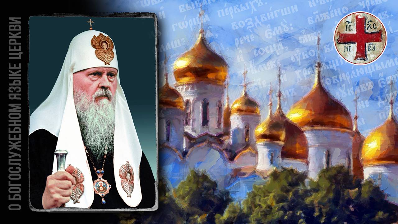 ● Патриарх ПИМЕН и о.ИОАНН (Крестьянкин) о БОГОСЛУЖЕБНОМ языке. смотреть онлайн