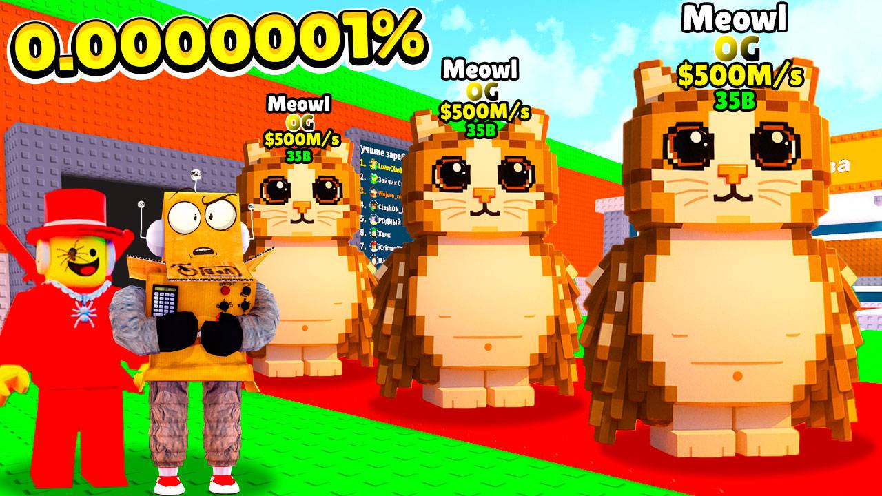 АДМИН ПОКАЗАЛ НОВОГО OG БРЕЙНРОТА! Meowl УКРАДИ БРЕЙНРОТ ROBLOX Steal a Brainrot смотреть онлайн