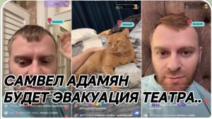 САМВЕЛ АДАМЯН, АВИАБОМБЫ К ДНЕПРУ ДОЛЕТАЮТ, БУДЕТ ЭВАКУАЦИЯ ТЕАТРА..