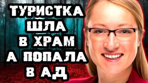 Поездка в Таиланд обернулась трагедией. Тру Крайм истории