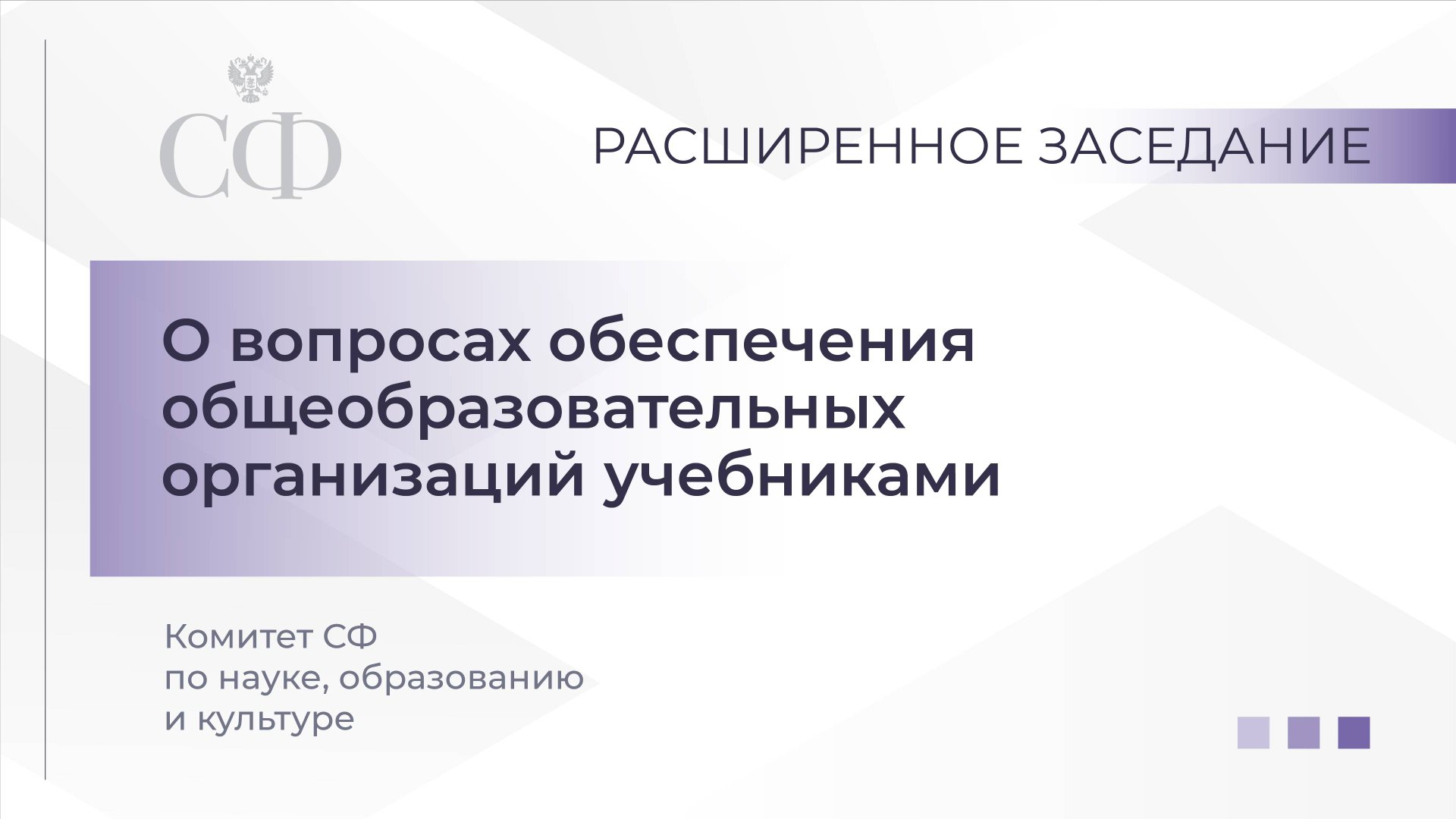 Расширенное заседание Комитета Совета Федерации по науке, образованию и культуре смотреть онлайн