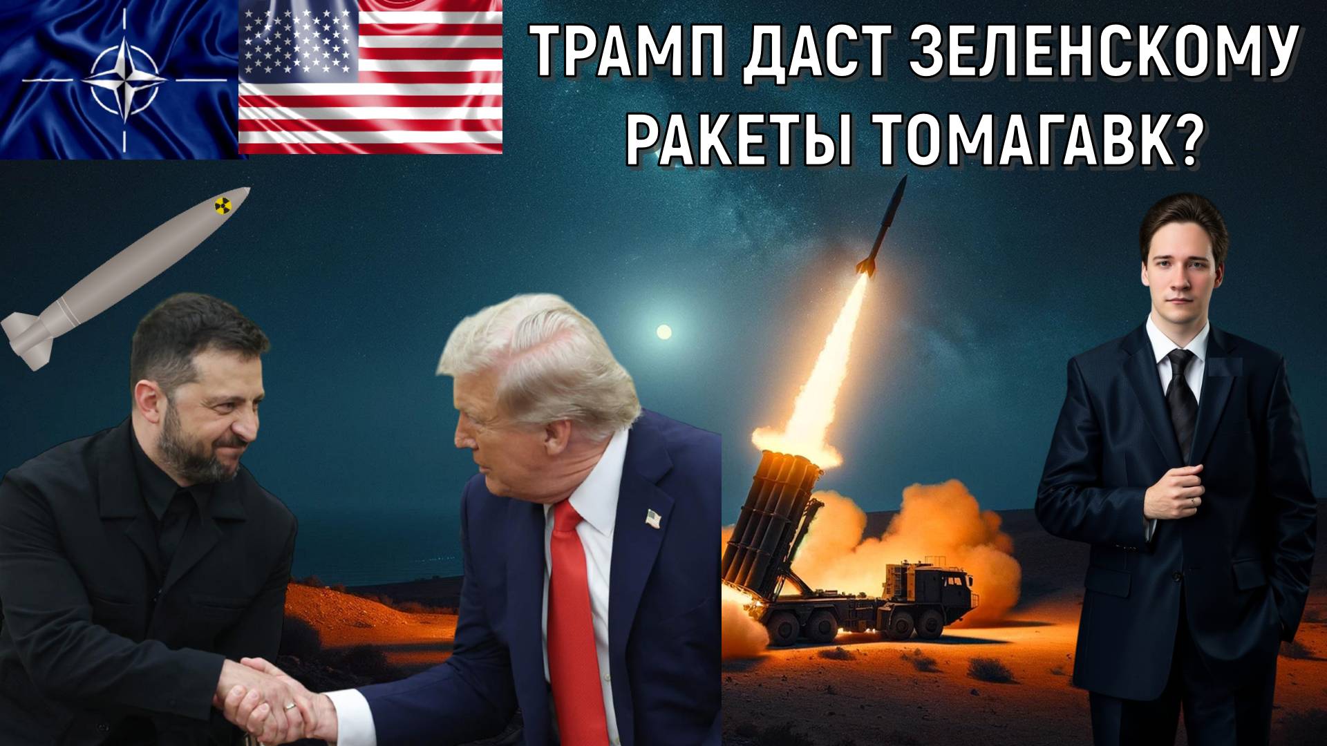 Трамп даст Зеленскому ракеты Томагавк? Трампомания в России. Юрий Самонкин смотреть онлайн