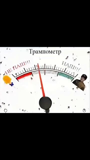 Трампометр))
