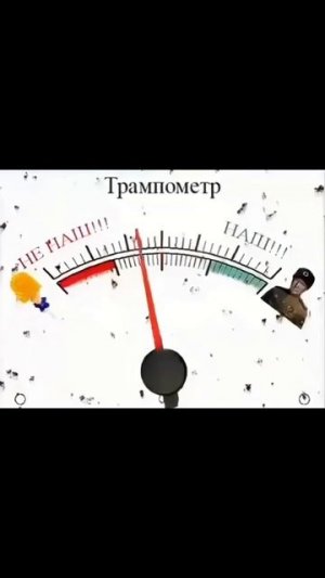 Трампометр))