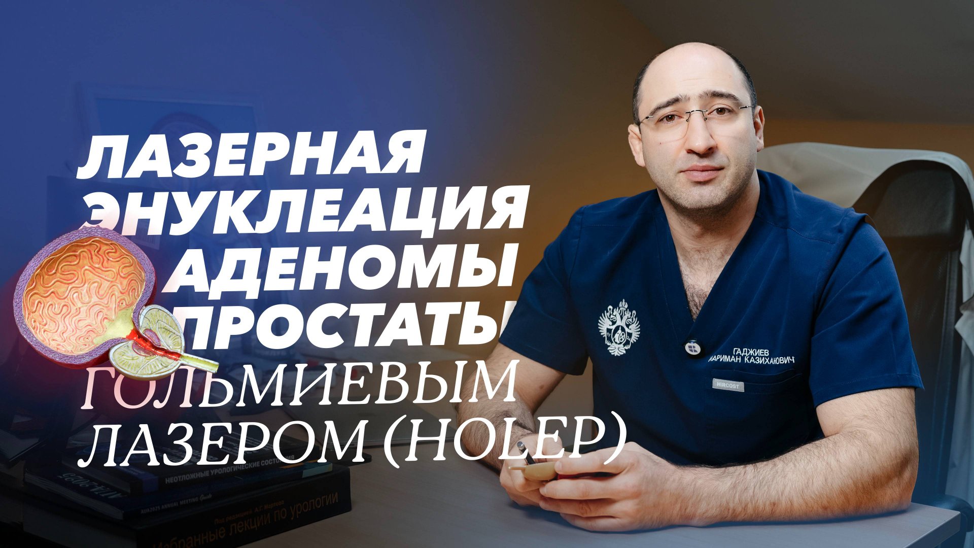 Лазерное удаление аденомы простаты в Клинике СПбГУ смотреть онлайн