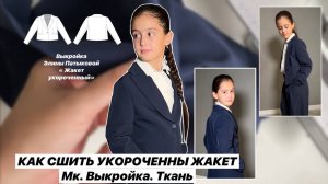 Как сшить укороченный жакет