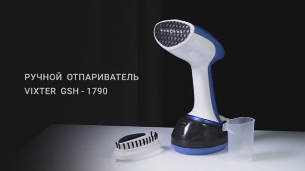Отпариватель ручной VIXTER GSH-1790